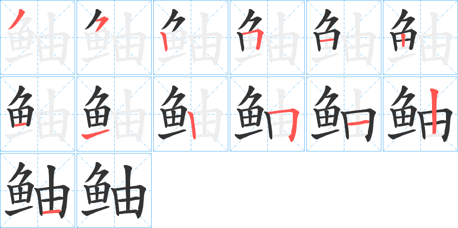 鲉的笔画顺序