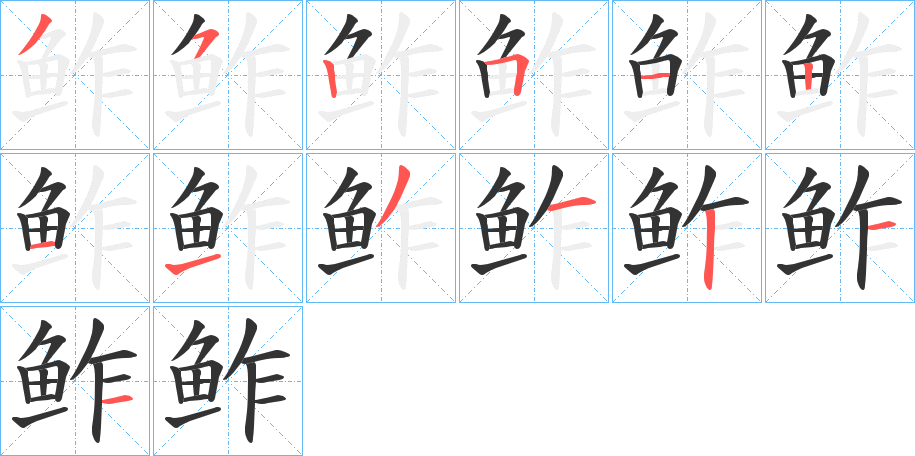 鲊的笔画顺序