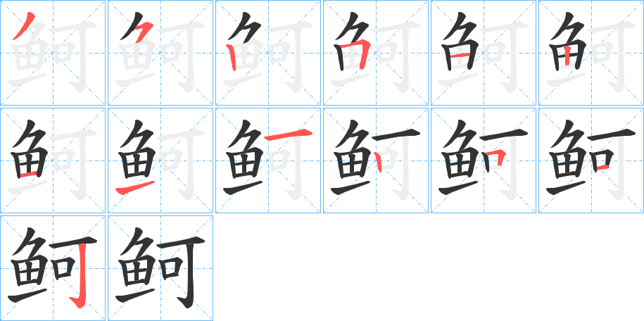 鲄的笔画顺序