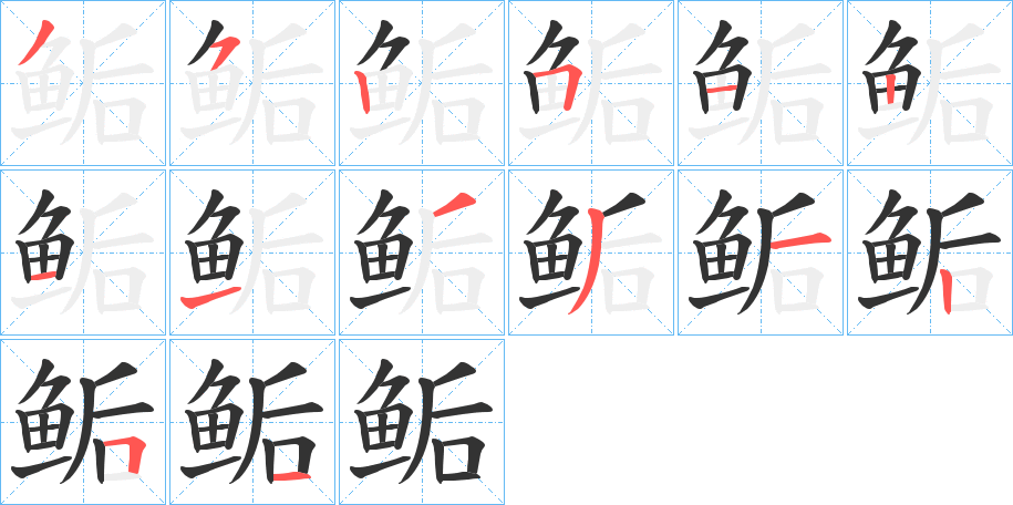 鲘的笔画顺序