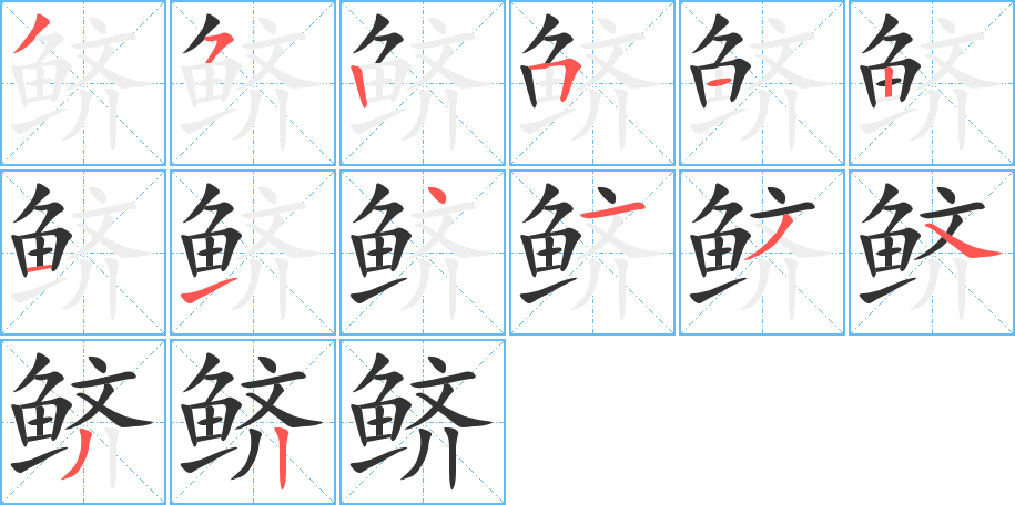鲚的笔画顺序