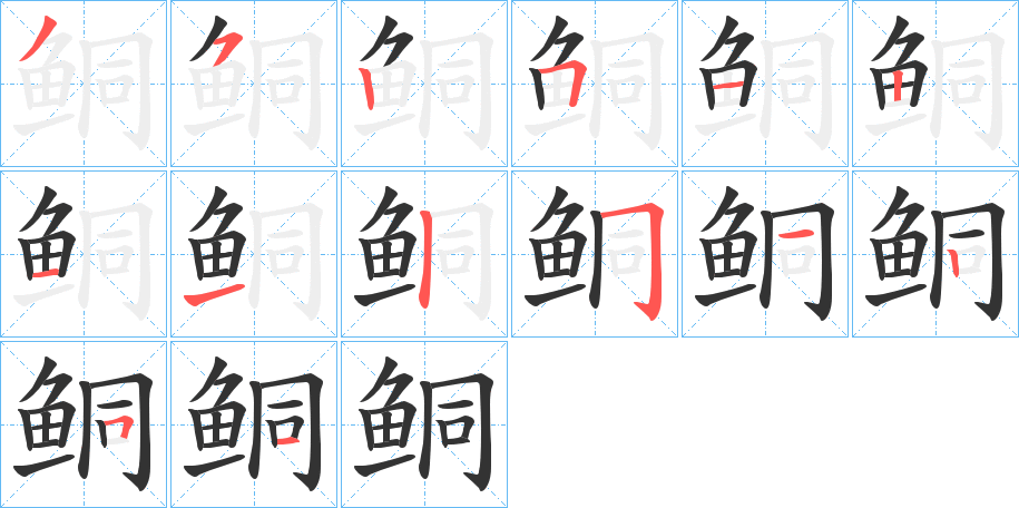 鲖的笔画顺序