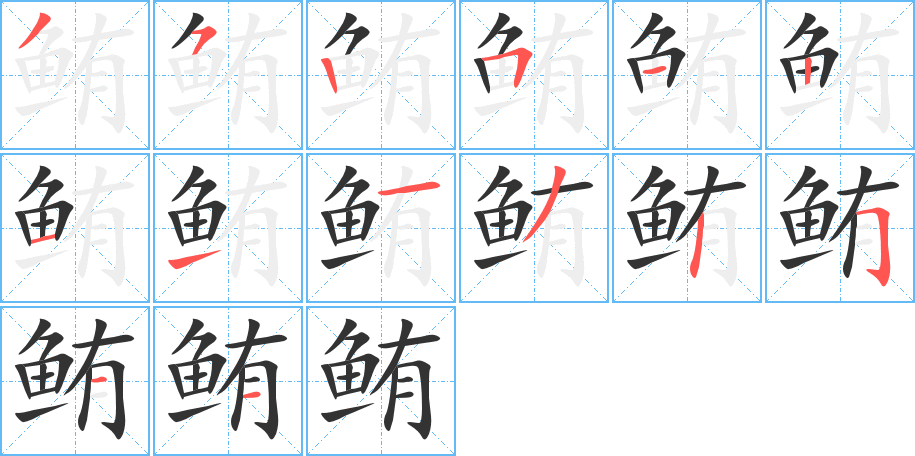 鲔的笔画顺序