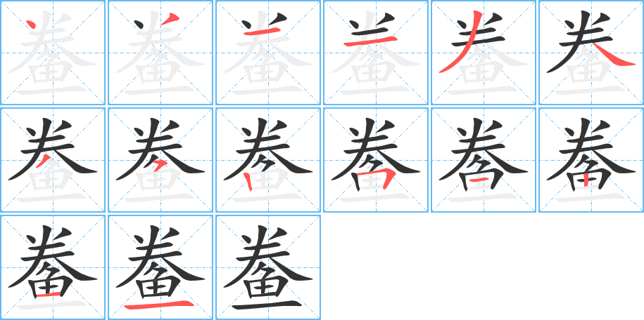 鲞的笔画顺序