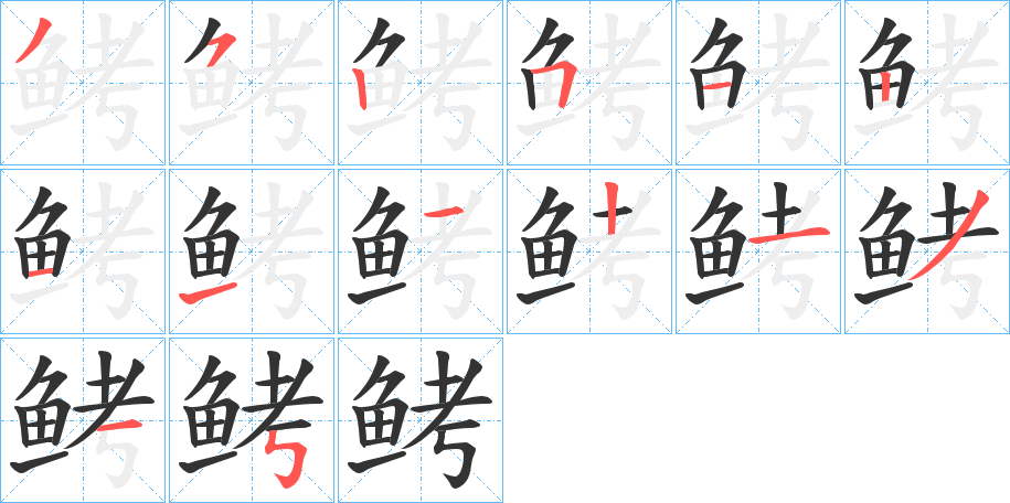 鲓的笔画顺序