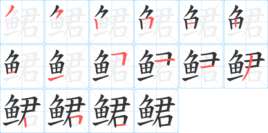 鲪的笔画顺序