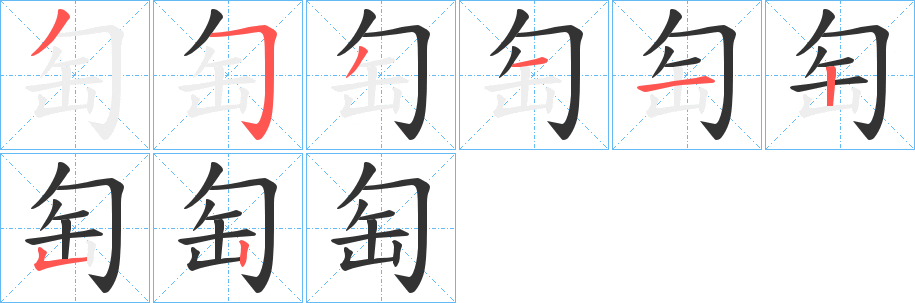 匋的笔画顺序