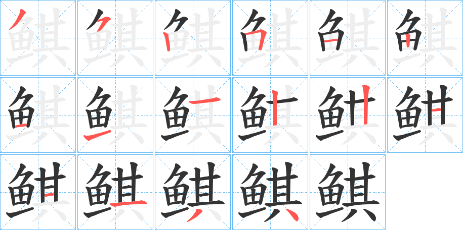 鲯的笔画顺序