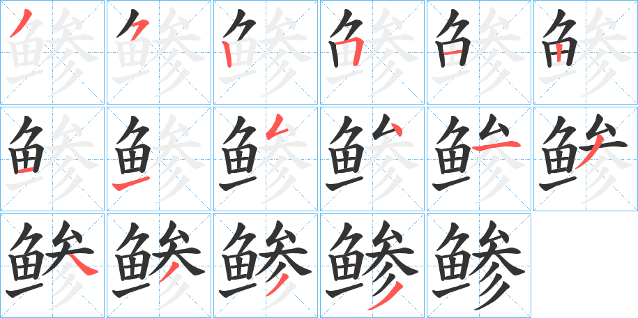 鲹的笔画顺序