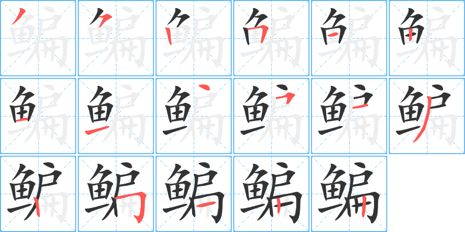 鳊的笔画顺序