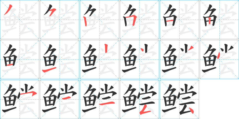 鲿的笔画顺序
