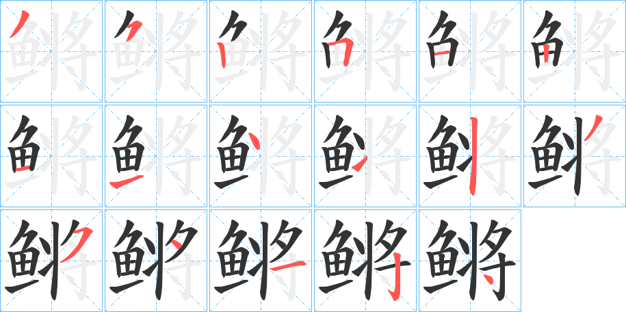 鳉的笔画顺序