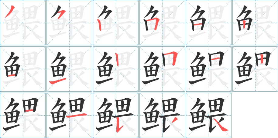 鳂的笔画顺序
