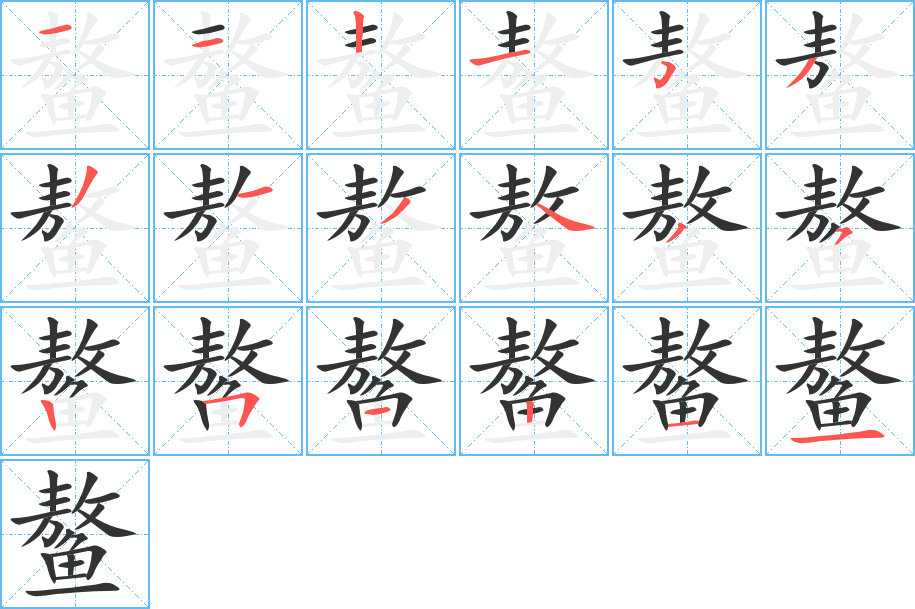 鳌的笔画顺序