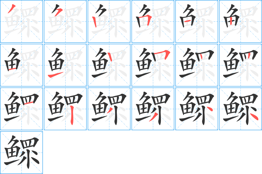 鳏的笔画顺序