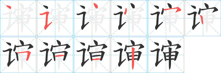 谉的笔画顺序