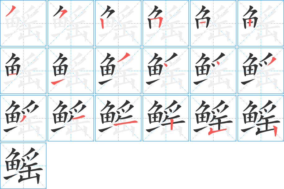 鳐的笔画顺序