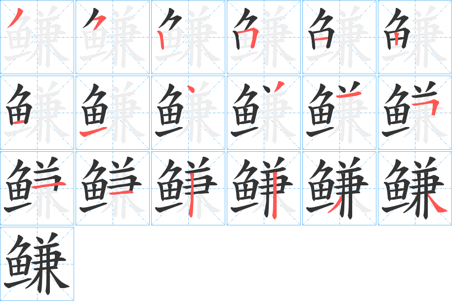 鳒的笔画顺序