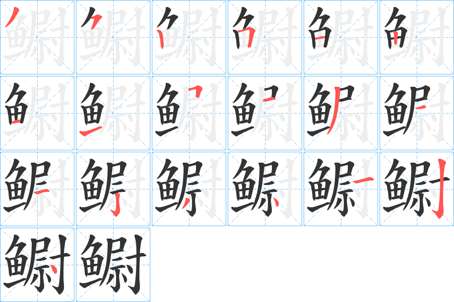 鳚的笔画顺序