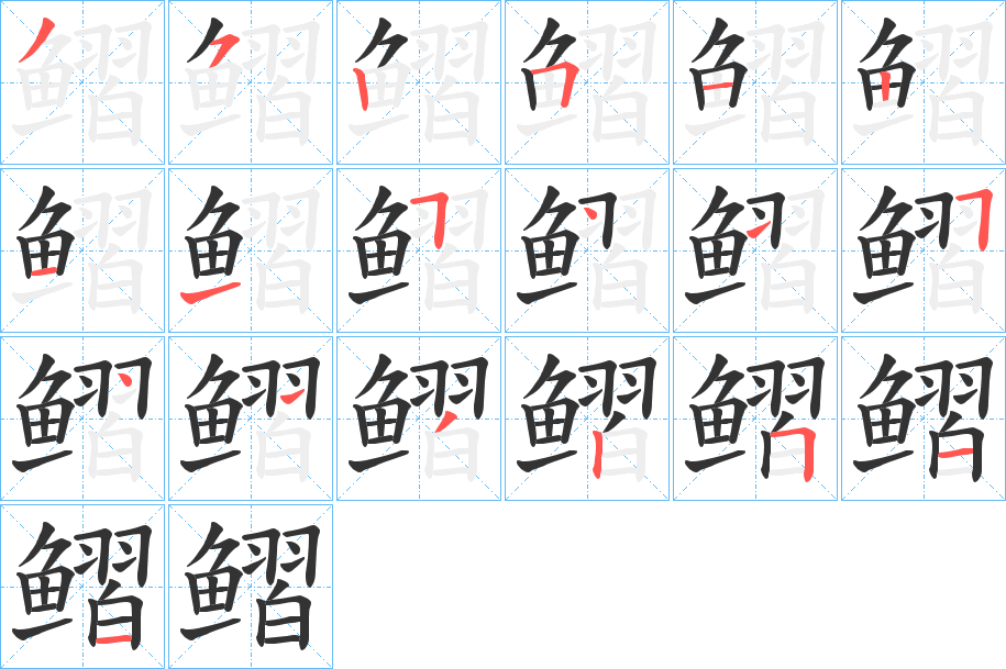 鳛的笔画顺序