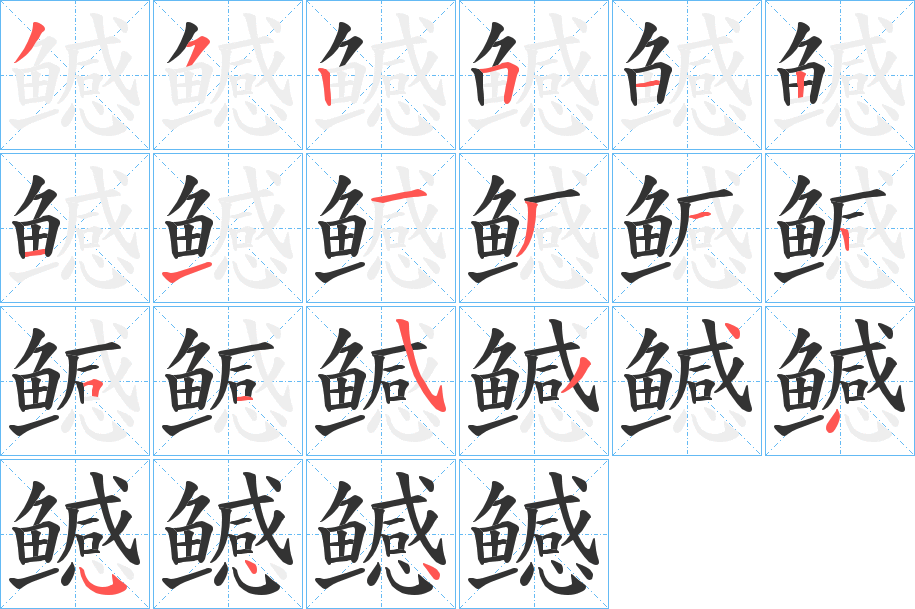 鳡的笔画顺序