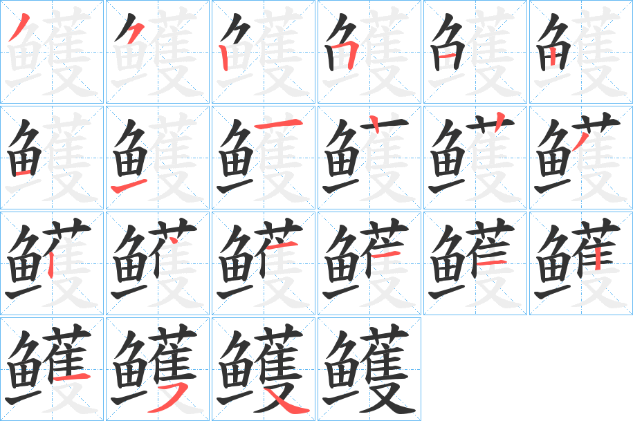 鳠的笔画顺序