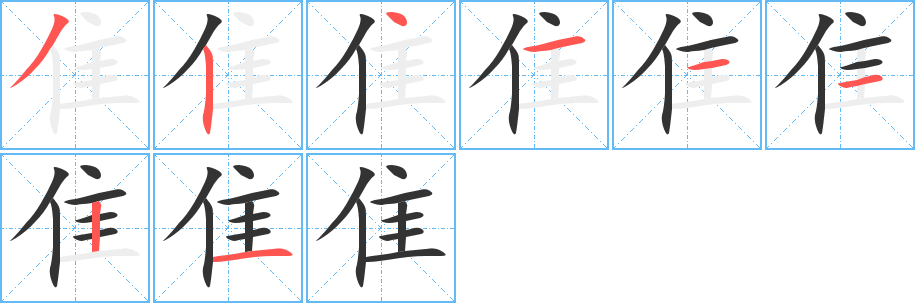 隹的笔画顺序