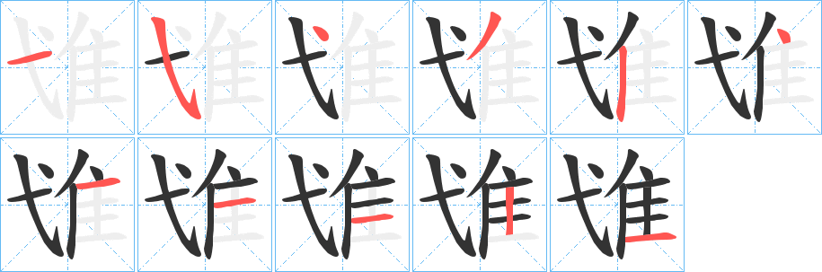 隿的笔画顺序