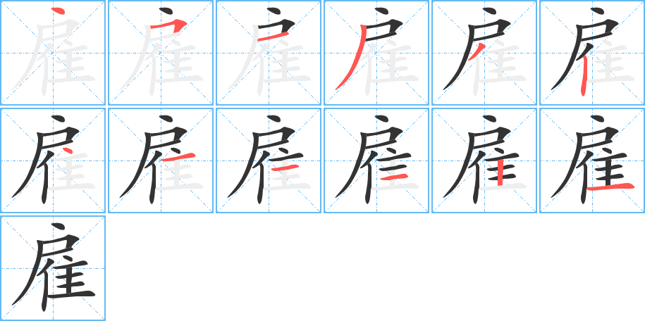 雇的笔画顺序