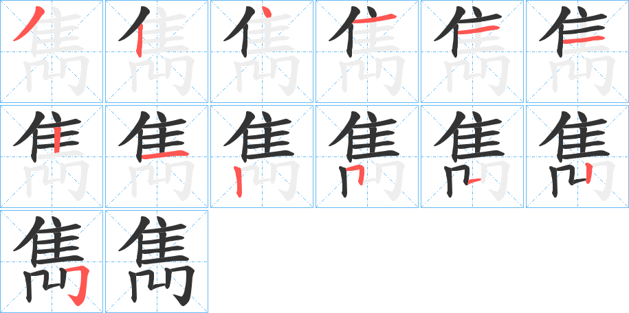 雋的笔画顺序