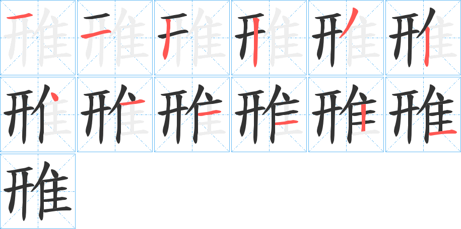 雃的笔画顺序