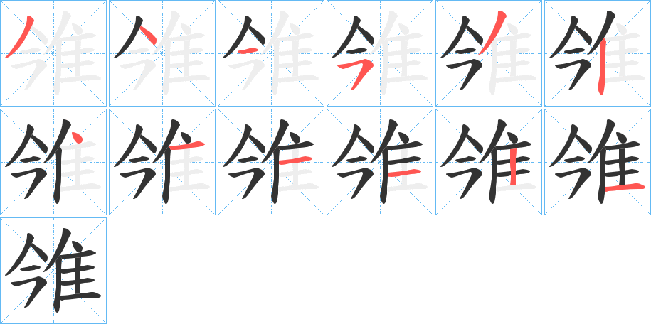 雂的笔画顺序