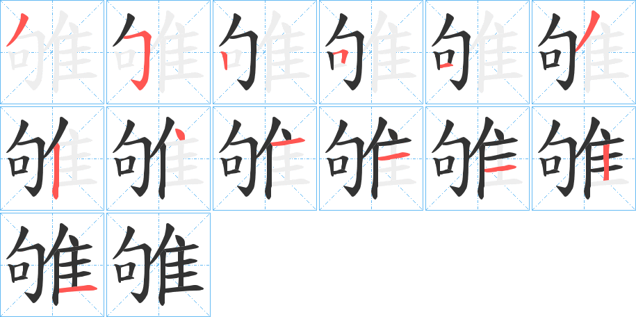 雊的笔画顺序