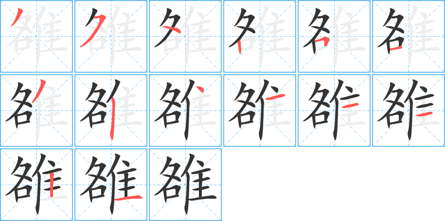 雒的笔画顺序