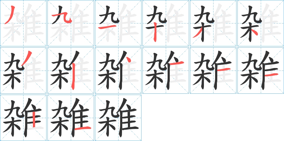 雑的笔画顺序