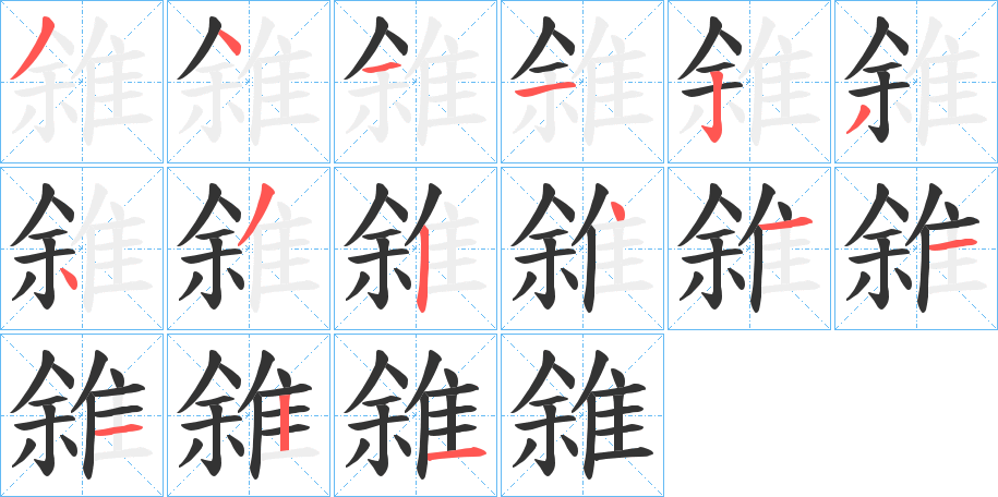 雓的笔画顺序