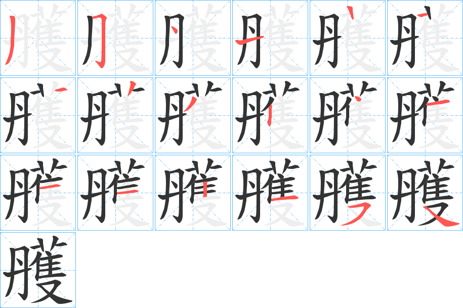 雘的笔画顺序