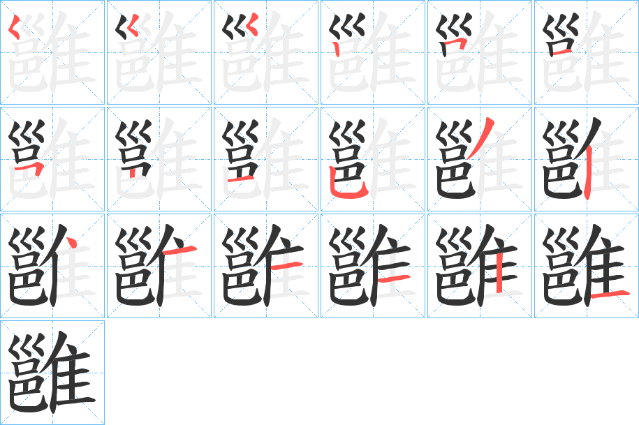 雝的笔画顺序