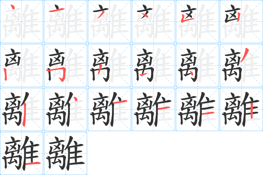 離的笔画顺序
