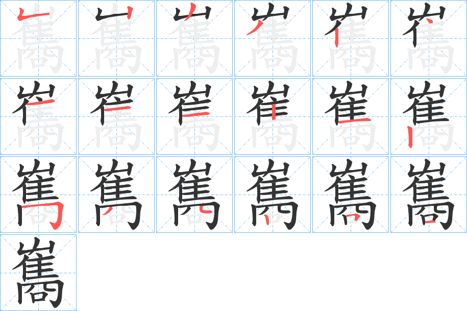 雟的笔画顺序