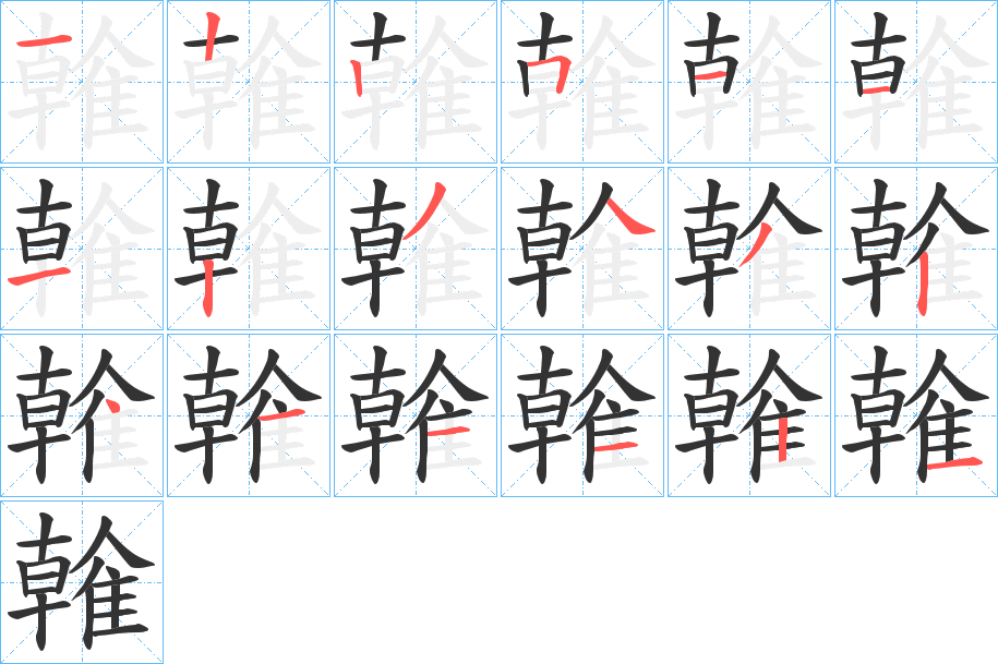 雗的笔画顺序