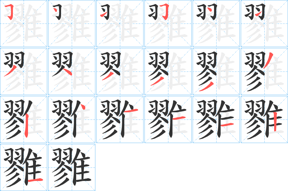 雡的笔画顺序