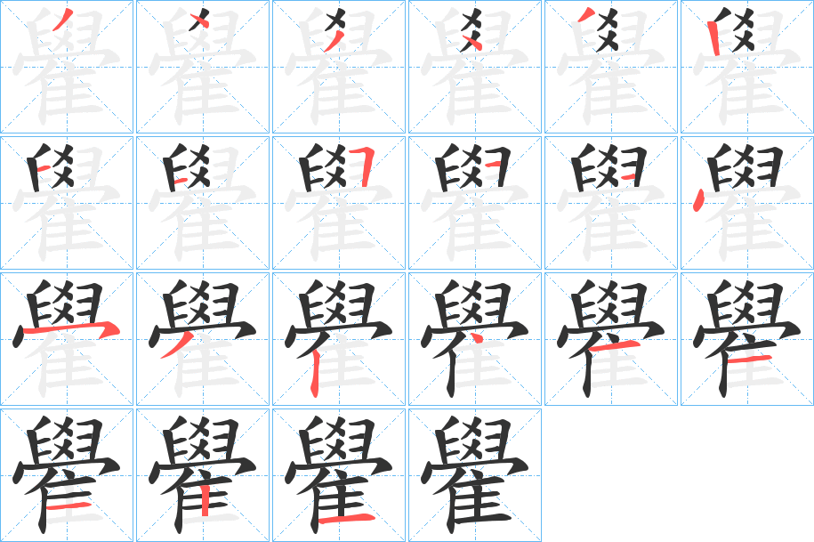 雤的笔画顺序