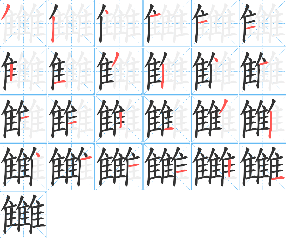 雦的笔画顺序