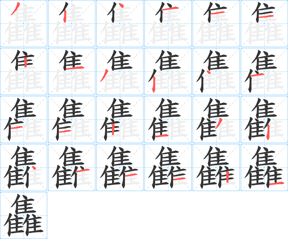 雥的笔画顺序