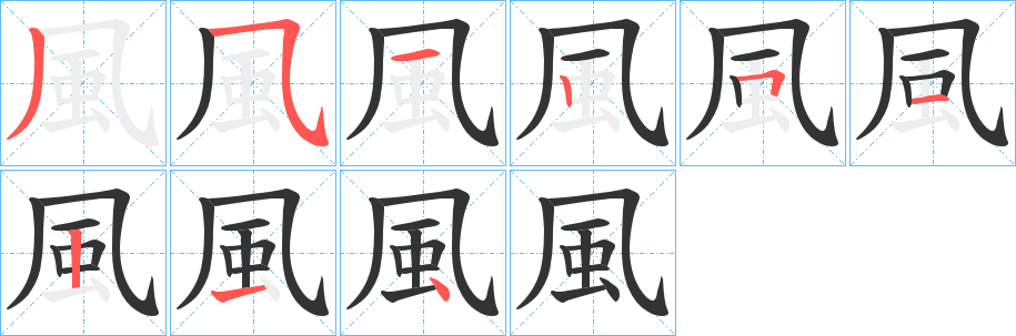 風的笔画顺序