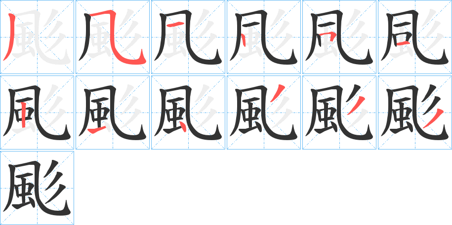 颩的笔画顺序