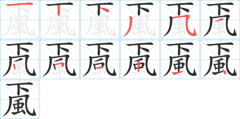 颪的笔画顺序