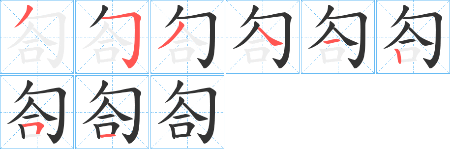 匌的笔画顺序