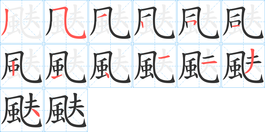 颫的笔画顺序